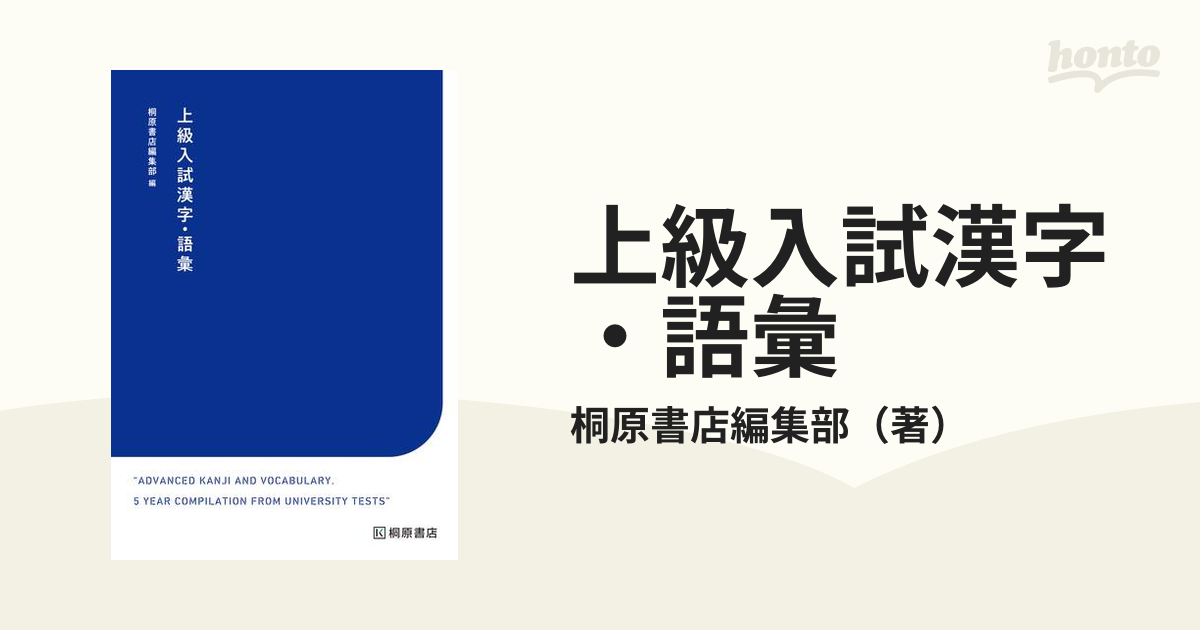 上級入試漢字・語彙 国公立入試対策の通販/桐原書店編集部 - 紙の本