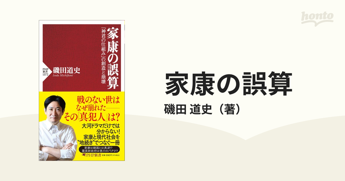 家康の誤算 「神君の仕組み」の創造と崩壊 - 人文