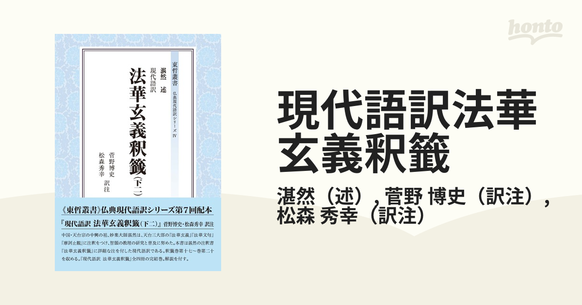 現代語訳 法華玄義釈籤(下二) 下二の通販/菅野博史/菅野博史 - 紙の