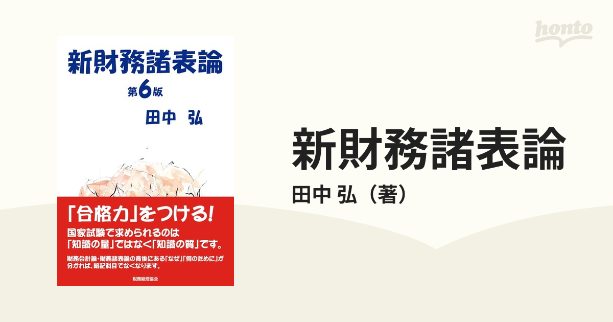 新財務諸表論 第６版の通販/田中 弘 - 紙の本：honto本の通販ストア