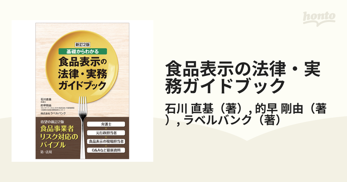 食品表示の法律・実務ガイドブック 基礎からわかる 新訂２版