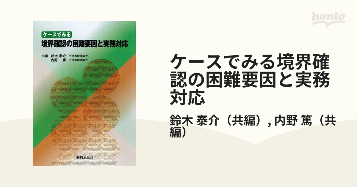 ケースでみる境界確認の困難要因と実務対応