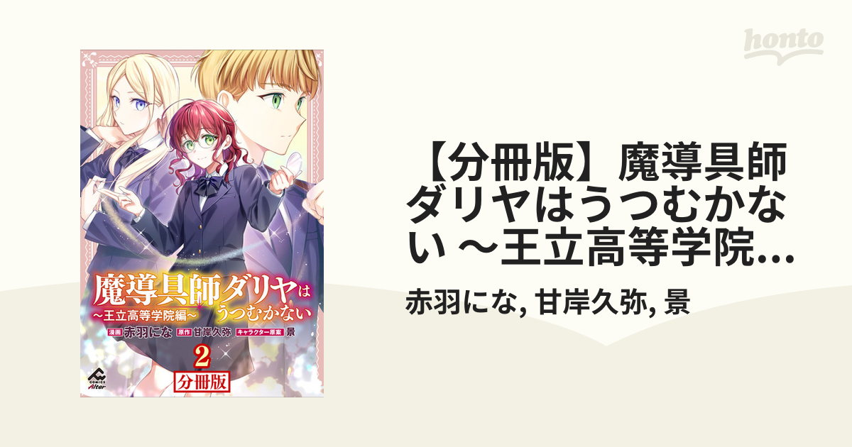 魔導具師ダリヤはうつむかない ～王立高等学院編～2 分冊版】魔導具師ダリヤはうつむかない ～王立高等学院編～ 第2