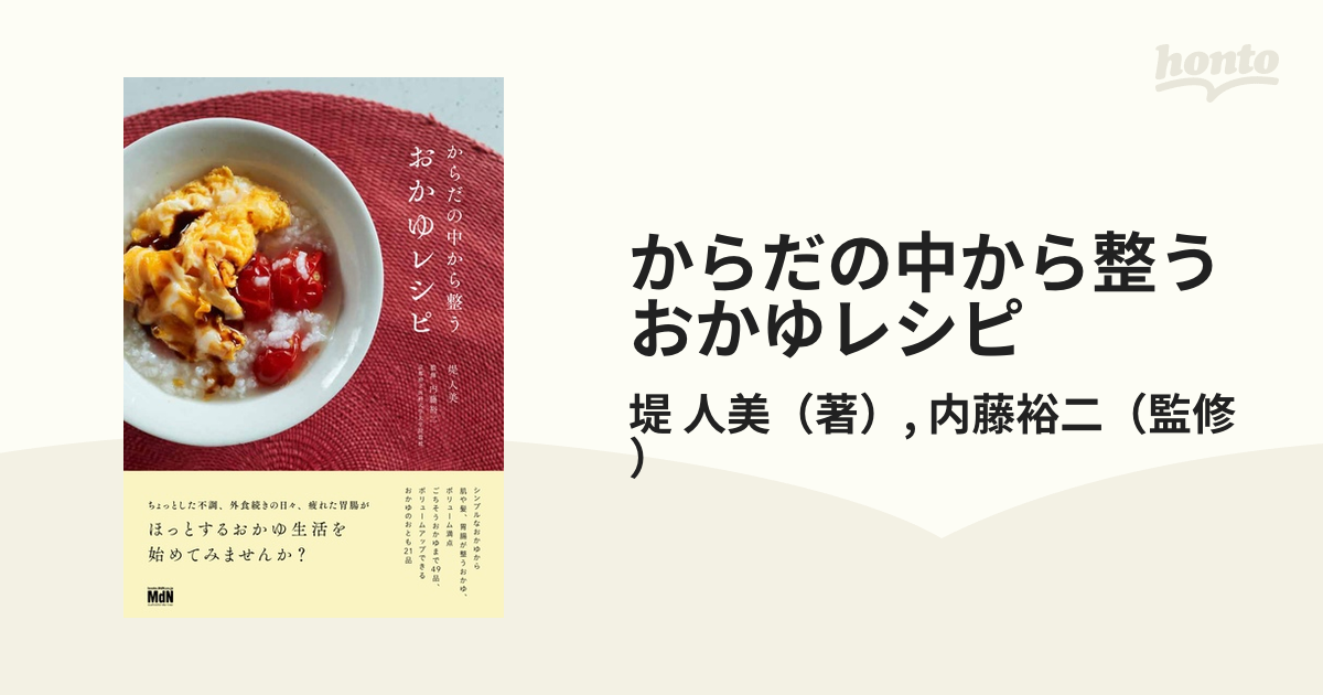 からだの中から整うおかゆレシピの電子書籍 - honto電子書籍ストア