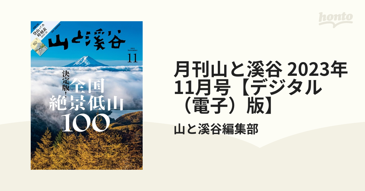 月刊山と溪谷 2023年11月号【デジタル（電子）版】の電子書籍 - honto