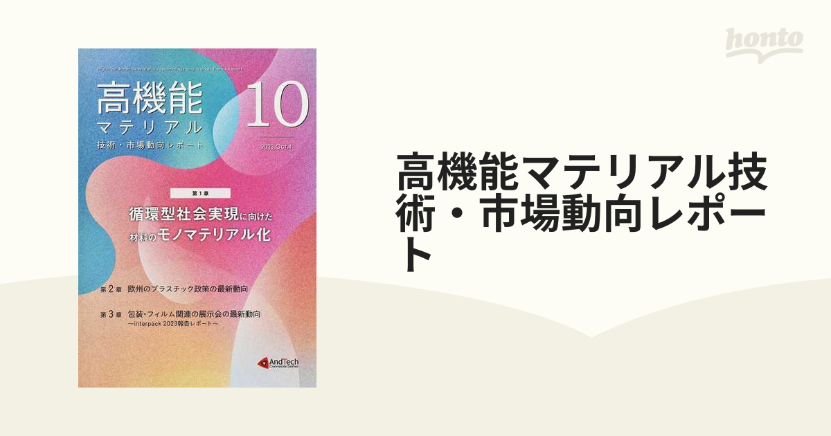 高機能マテリアル技術・市場動向レポート 10（2023．Oct．4）の通販 - 紙の本：honto本の通販ストア