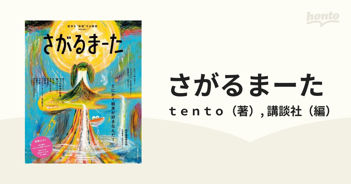 さがるまーた 絵本を“体感”する雑誌 ＶＯＬ．１（２０２３） とにかく絵本が好きなんだ！