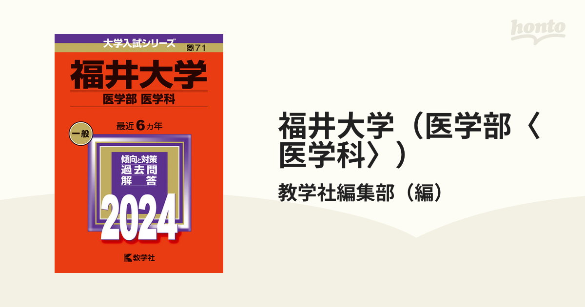 福井大学 医学部 医学科 2024年版