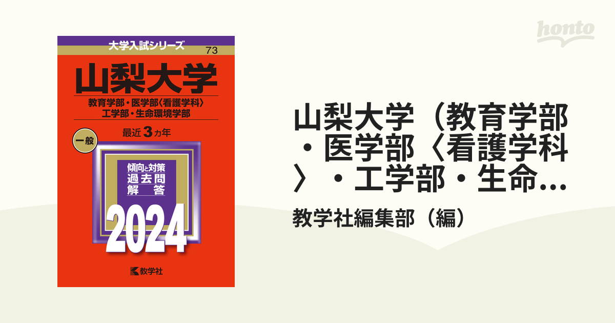 赤本 2023 山梨大学(教育学部・医学部〈看護学科〉・工学部・生命環境