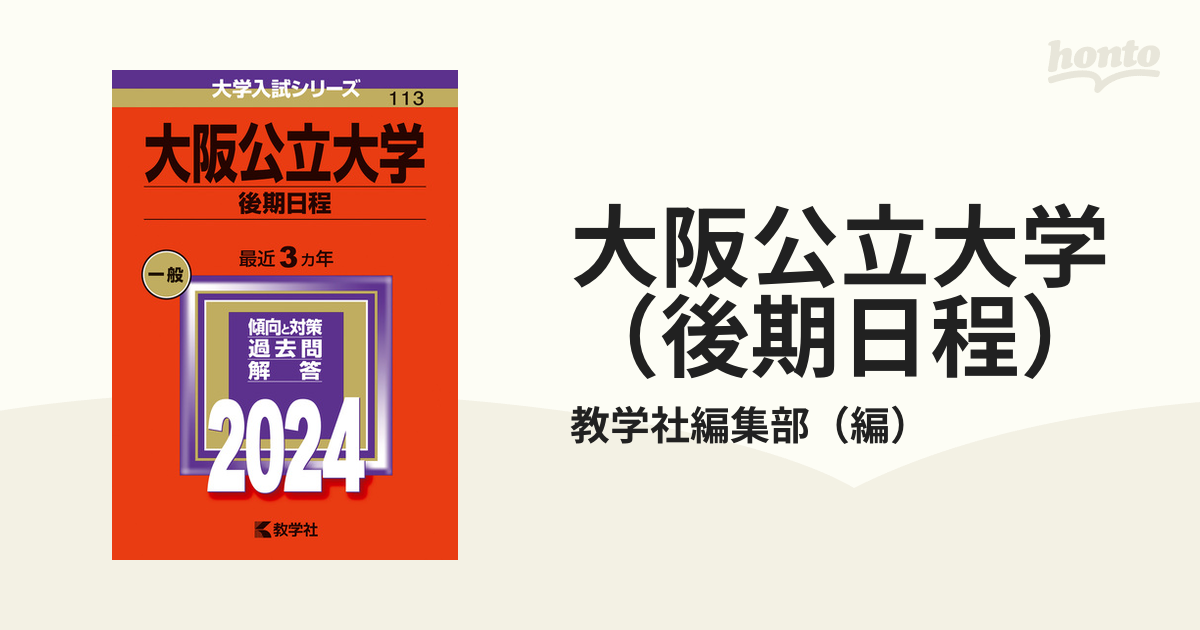 大阪公立大学 後期日程 2024年版