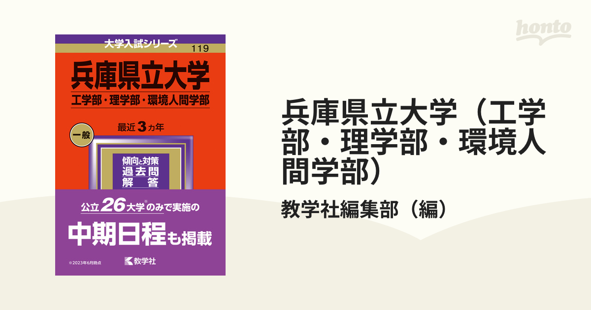 兵庫県立大学(工学部・理学部・環境人間学部)2022 - 参考書