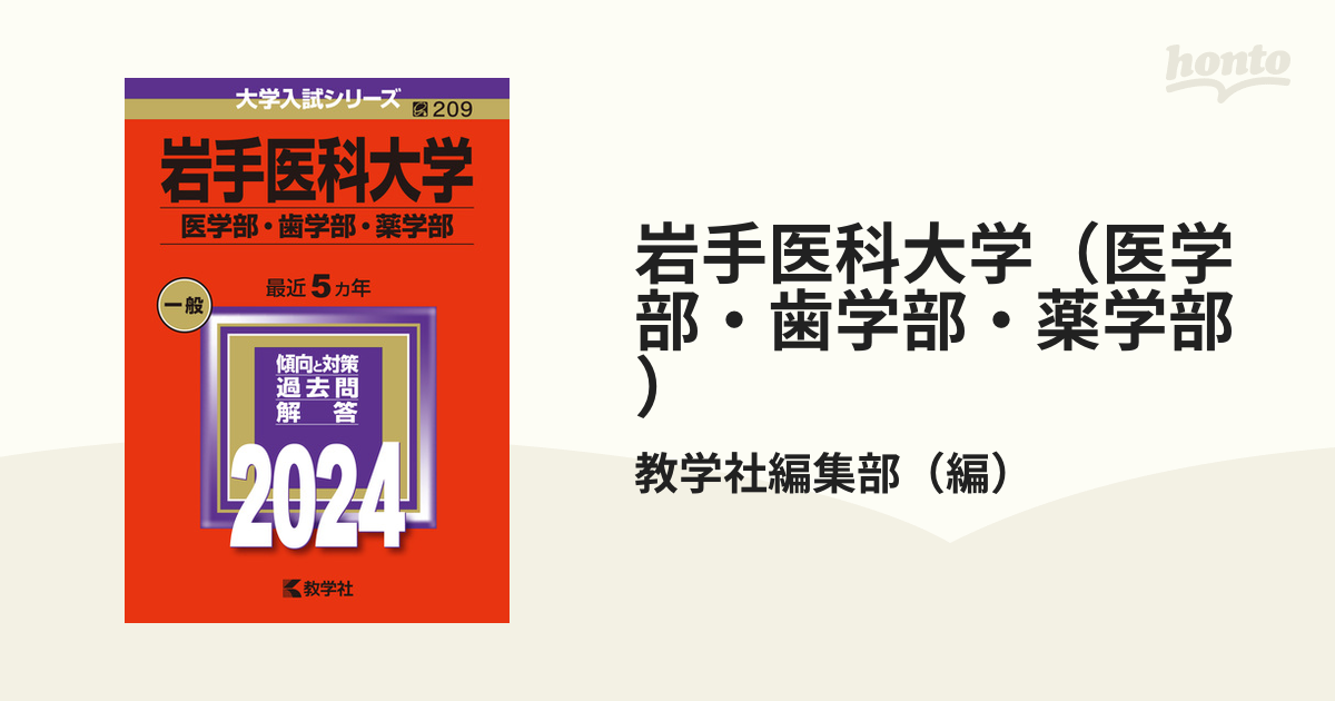 岩手医科大学（医学部・歯学部・薬学部）の通販/教学社編集部 - 紙の本