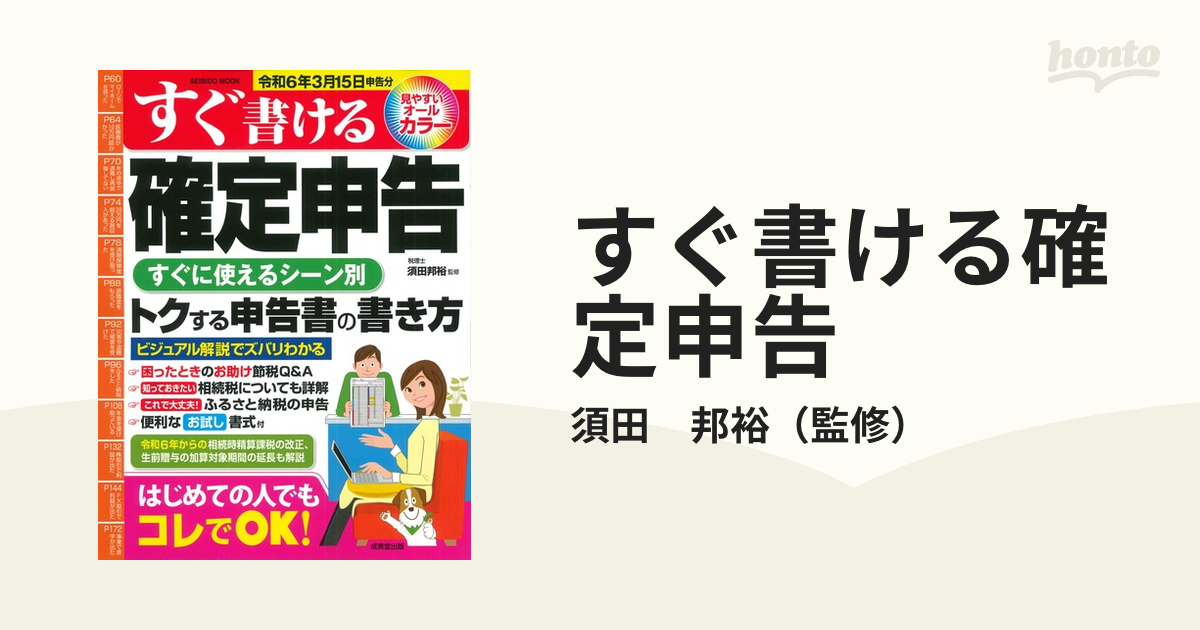 すぐ書ける確定申告 令和６年３月１５日申告分の通販/須田 邦裕