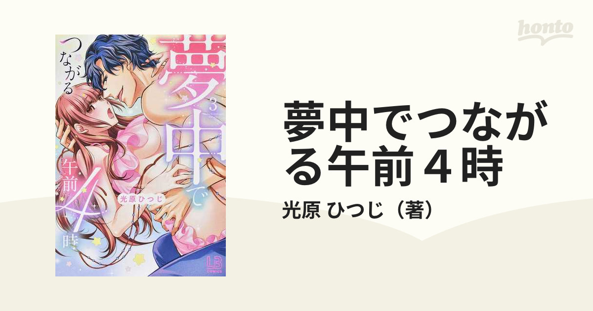 夢中でつながる午前４時 ３ （ＬＢ ＣＯＭＩＣＳ）の通販/光原 ひつじ