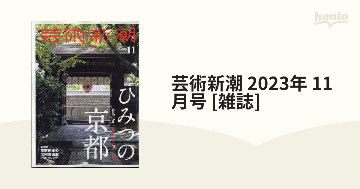 芸術新潮2023年2月号 - 週刊誌