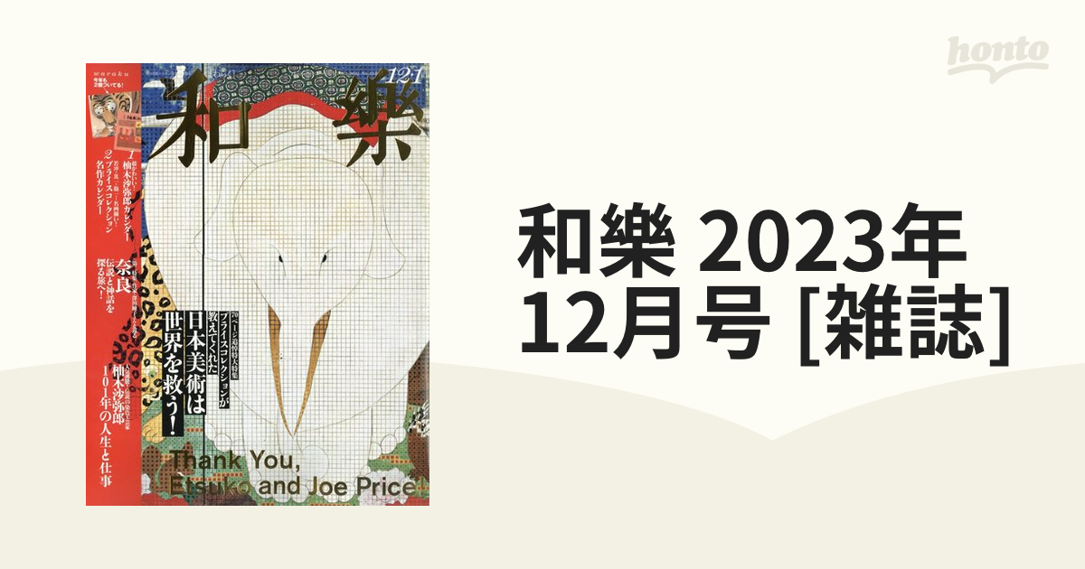 和楽 2024年4.5月号 付録付き - 女性情報誌