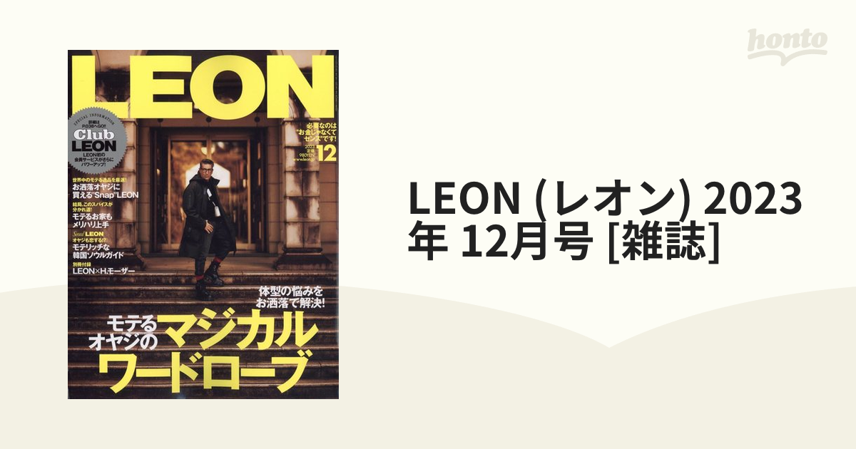 LEON (レオン) 2023年 12月号 [雑誌]の通販 - honto本の通販ストア