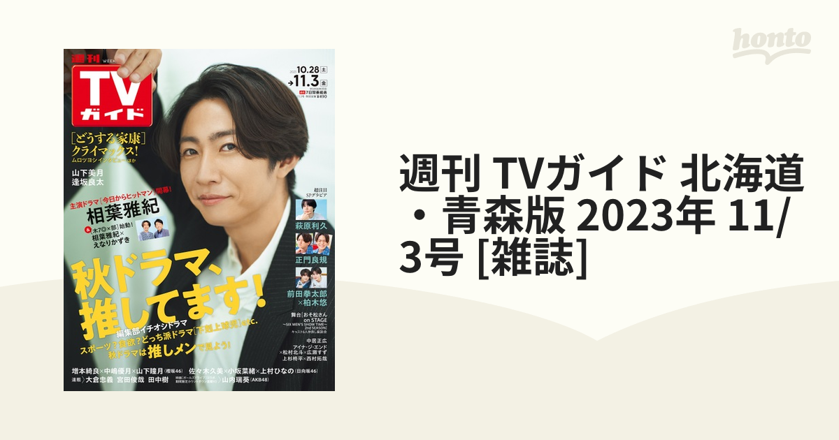 週刊TVガイド北海道・青森版 最新号：2024年2 16号 - 週刊誌