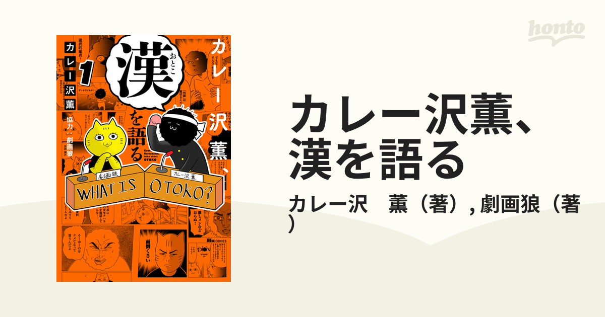 カレー沢薫、漢を語る １