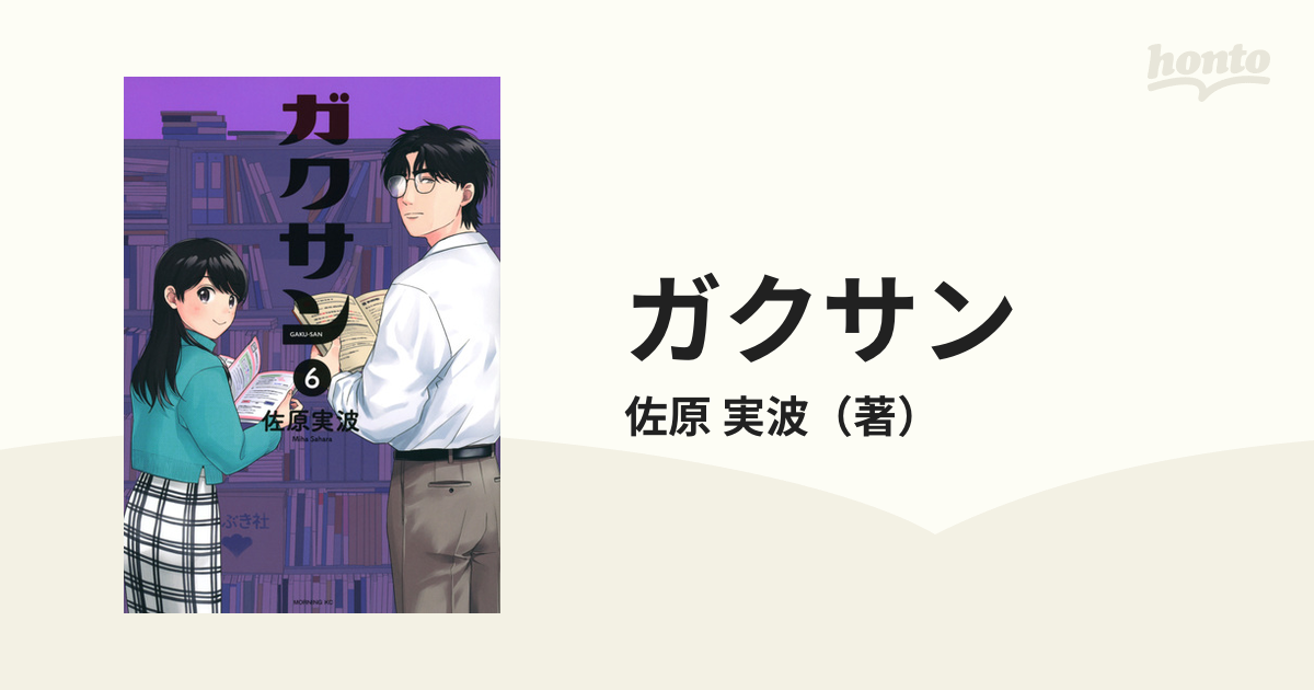 ガクサン ６ （モーニングＫＣ）の通販/佐原 実波 モーニングKC