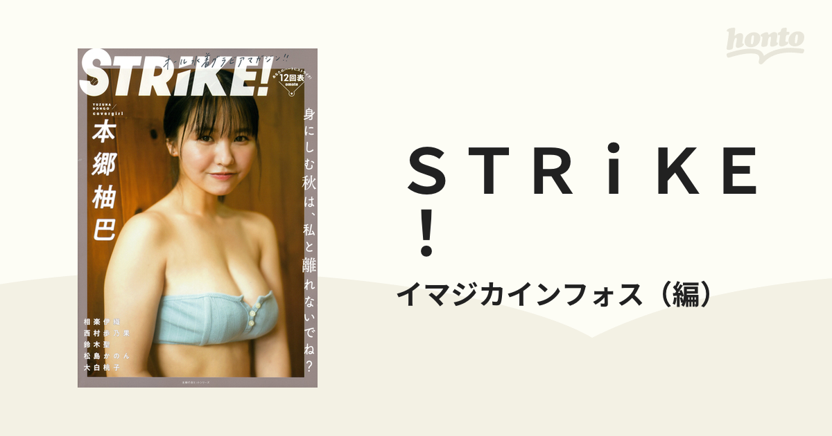 ＳＴＲｉＫＥ！ １２回表 本郷柚巴 相楽伊織 西村歩乃果 鈴木聖 松島