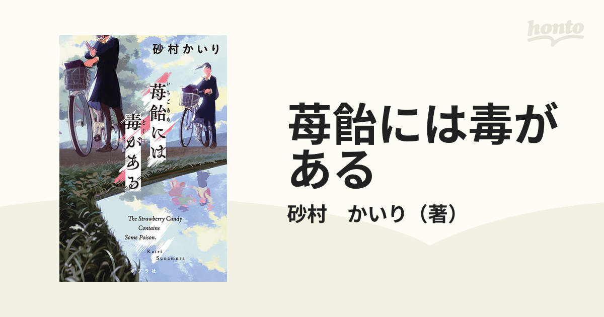 苺飴には毒があるの通販/砂村 かいり - 小説：honto本の通販ストア