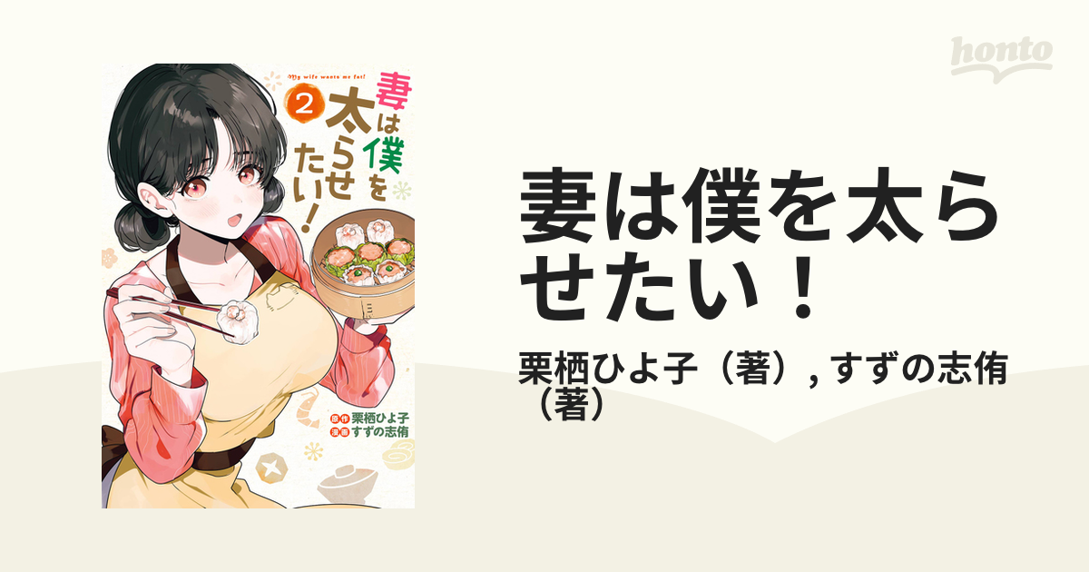 妻は僕を太らせたい！ 2 （ヤングガンガンコミックス）の通販栗栖ひよ子すずの志侑 ヤングガンガンコミックス コミック：honto本の通販ストア 1272