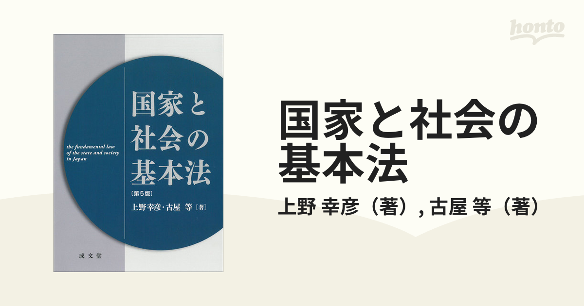 国家と社会の基本法 第５版