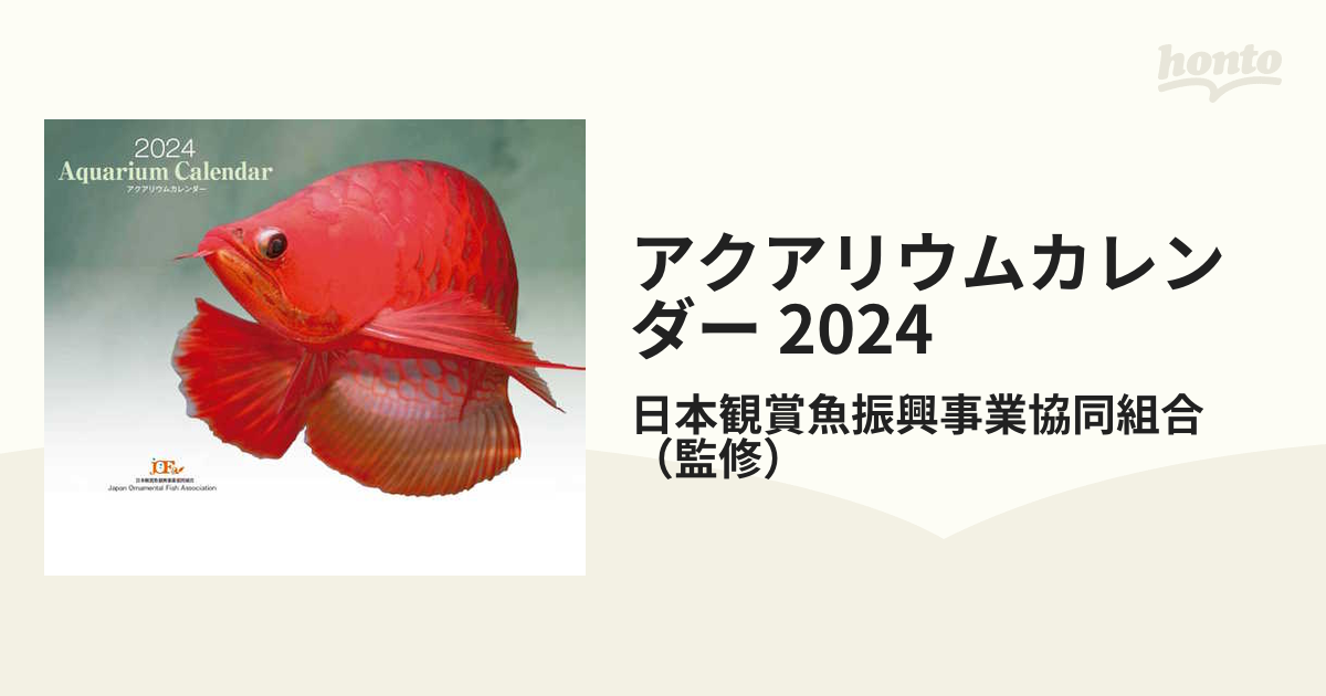 アクアリウムカレンダー 2024