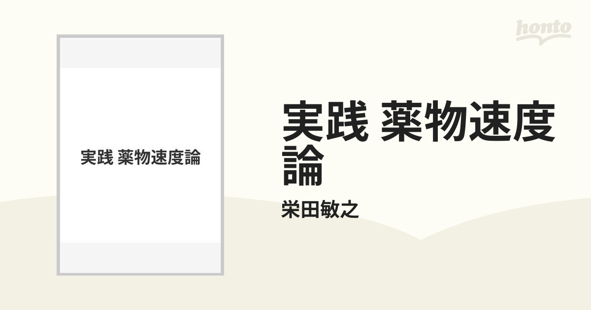 実践 薬物速度論の通販/栄田敏之 - 紙の本：honto本の通販ストア