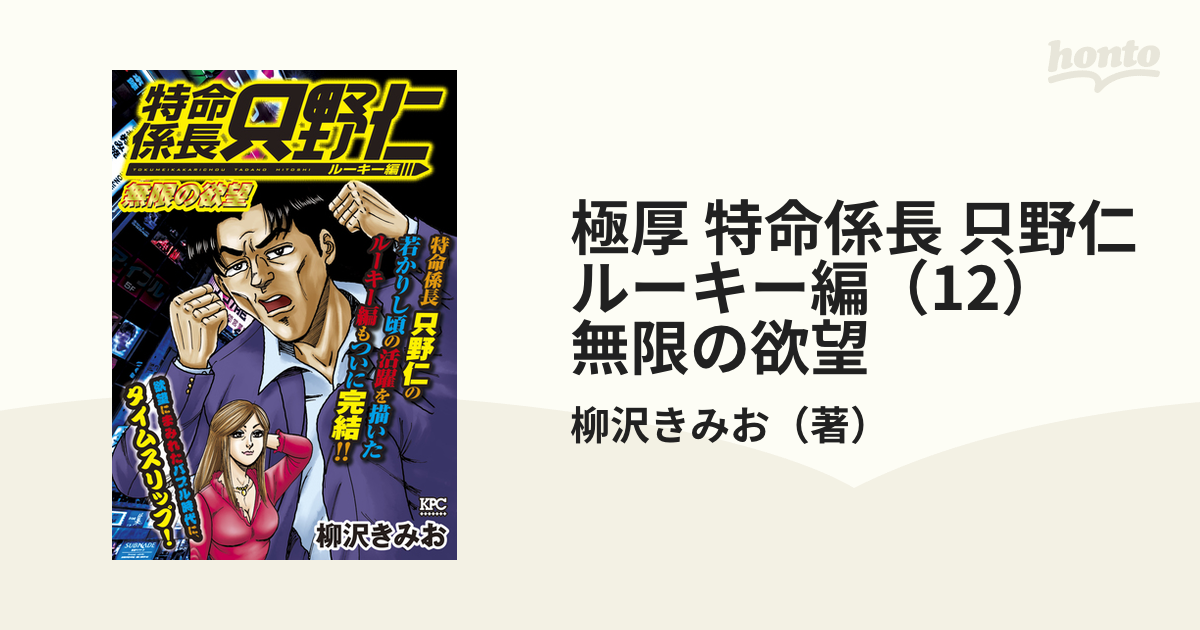 極厚 特命係長 只野仁 ルーキー編（12）　無限の欲望