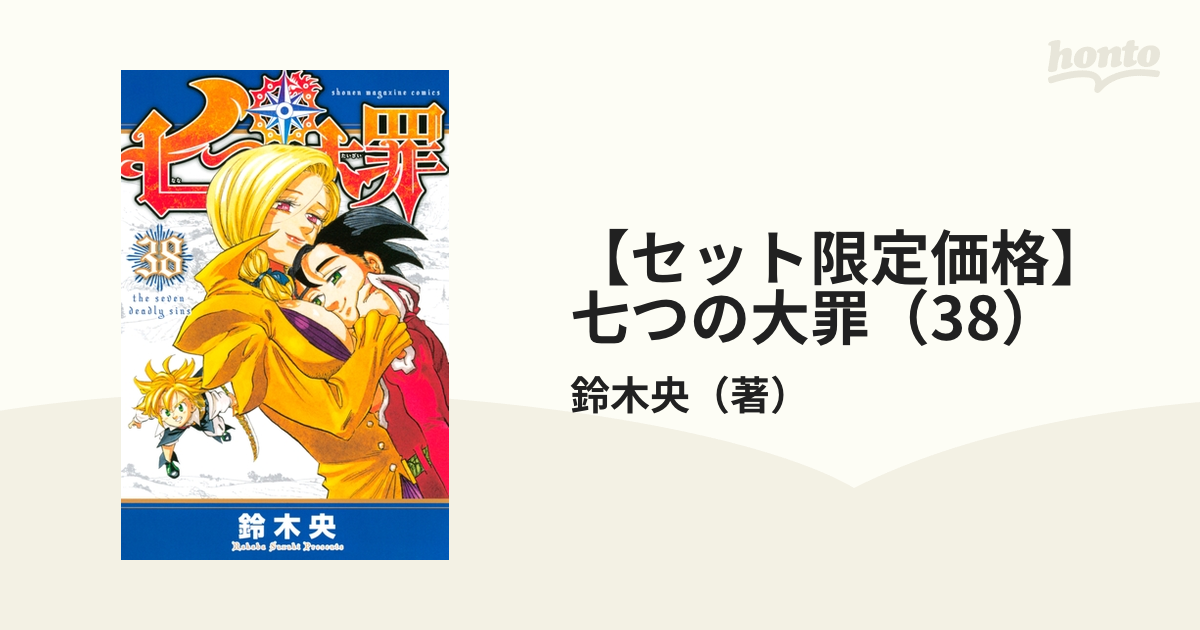 セット限定価格】七つの大罪（38）（漫画）の電子書籍 - 無料・試し