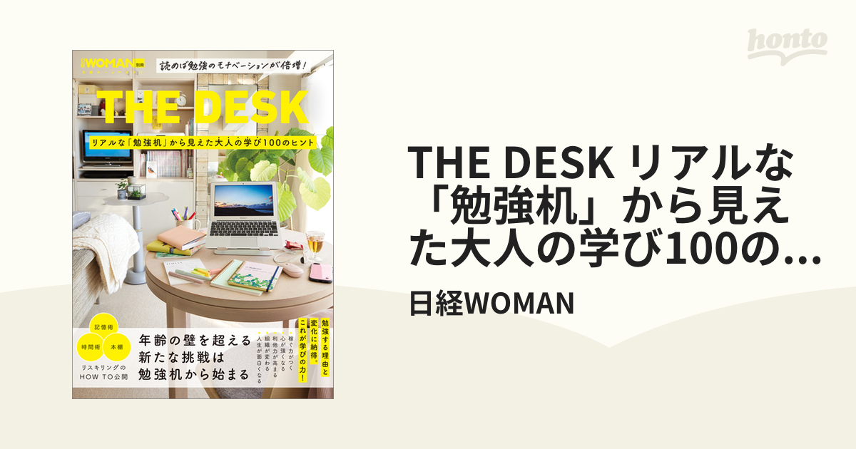 THE DESK リアルな「勉強机」から見えた大人の学び100のヒントの電子