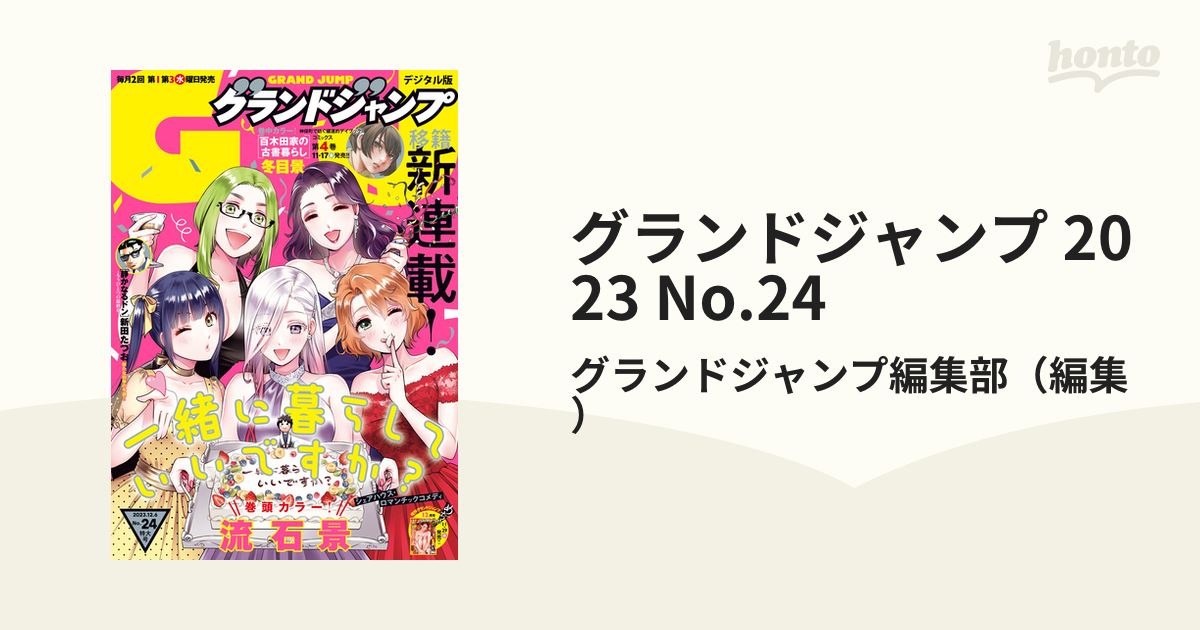 グランドジャンプ 2024年No.6 最新号(2 21発売) - 青年漫画