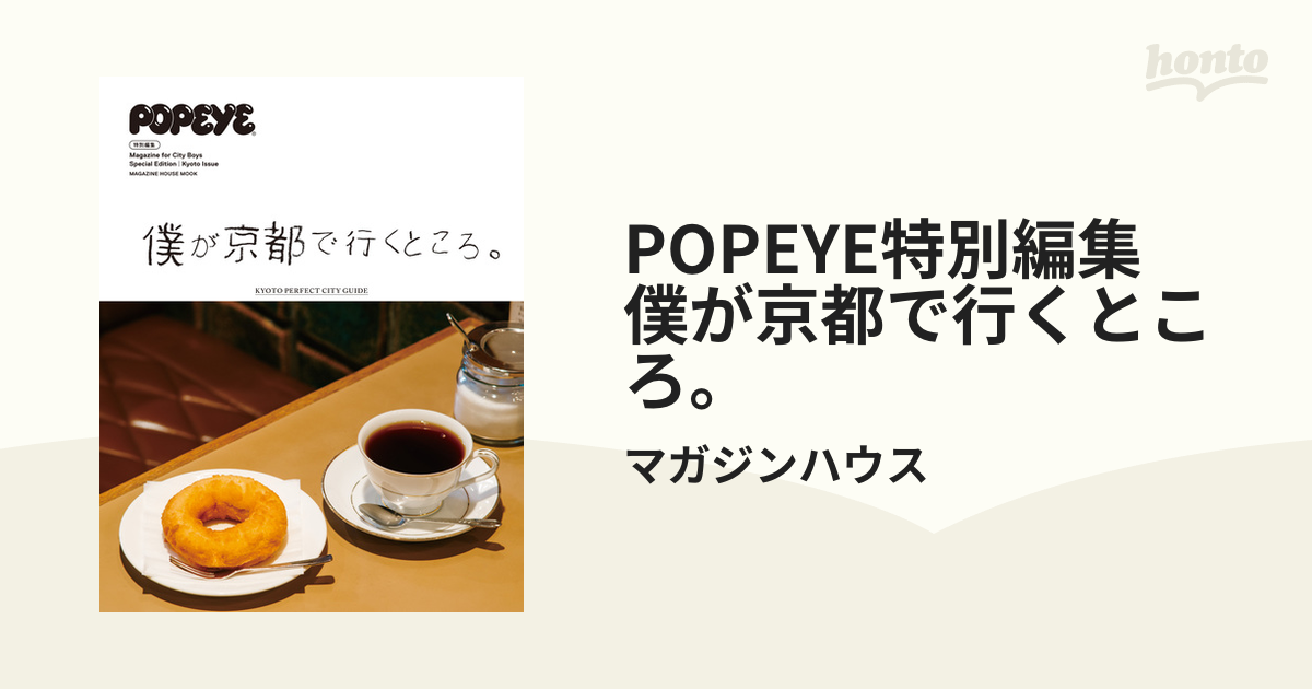 POPEYE特別編集　僕が京都で行くところ。
