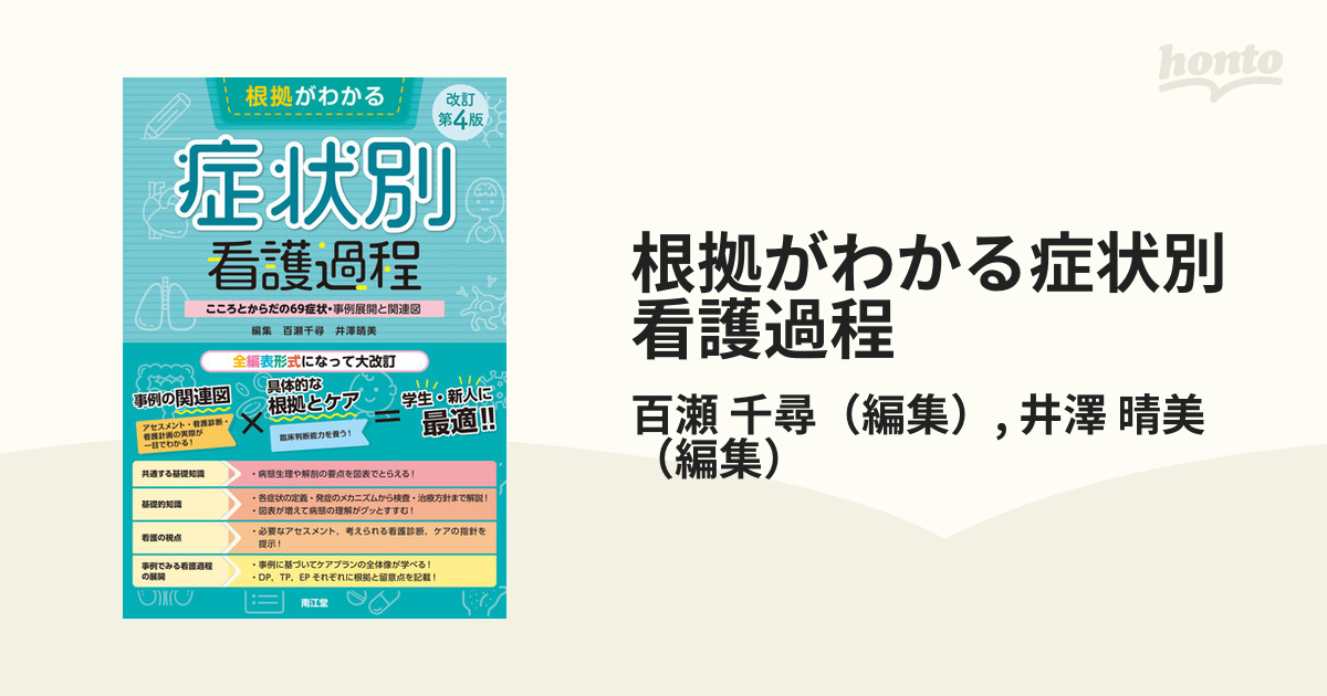 根拠がわかる症状別看護過程 こころとからだの６９症状・事例展開と