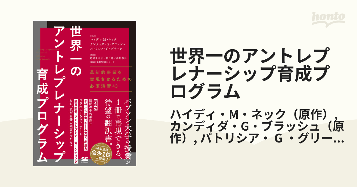 世界一のアントレプレナーシップ育成プログラム 革新的事業を実現させるための必須演習４３