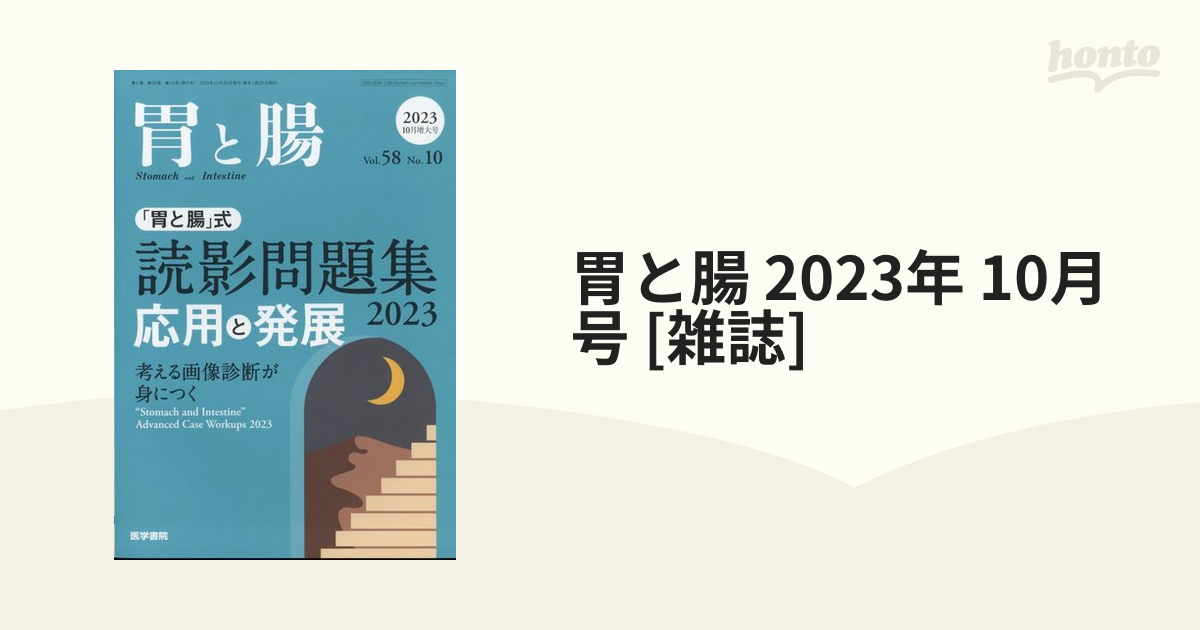 胃と腸 2023年 10月号 [雑誌]