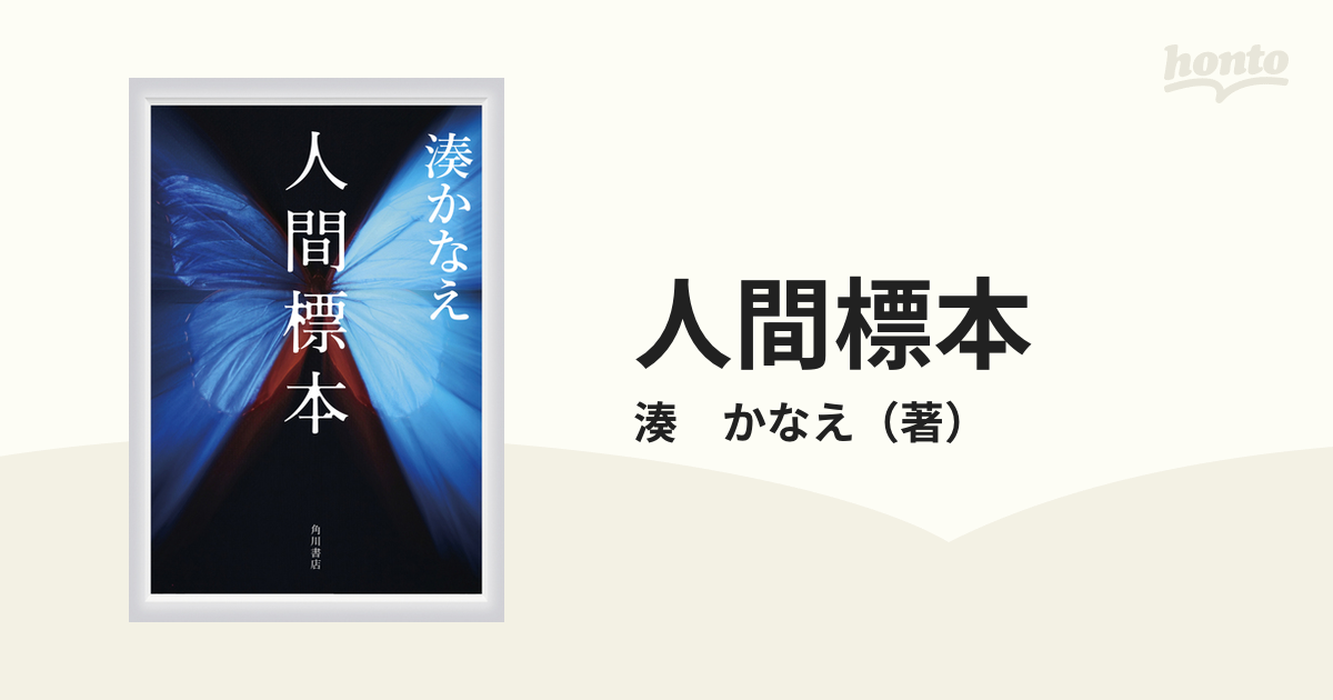 人間標本」湊かなえ - 邦画・日本映画