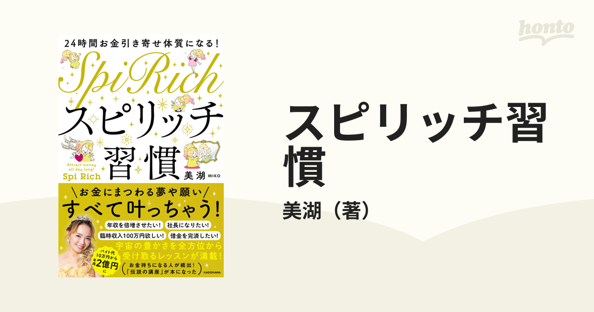 24時間お金引き寄せ体質になる!スピリッチ習慣／美湖 - ライフスタイル