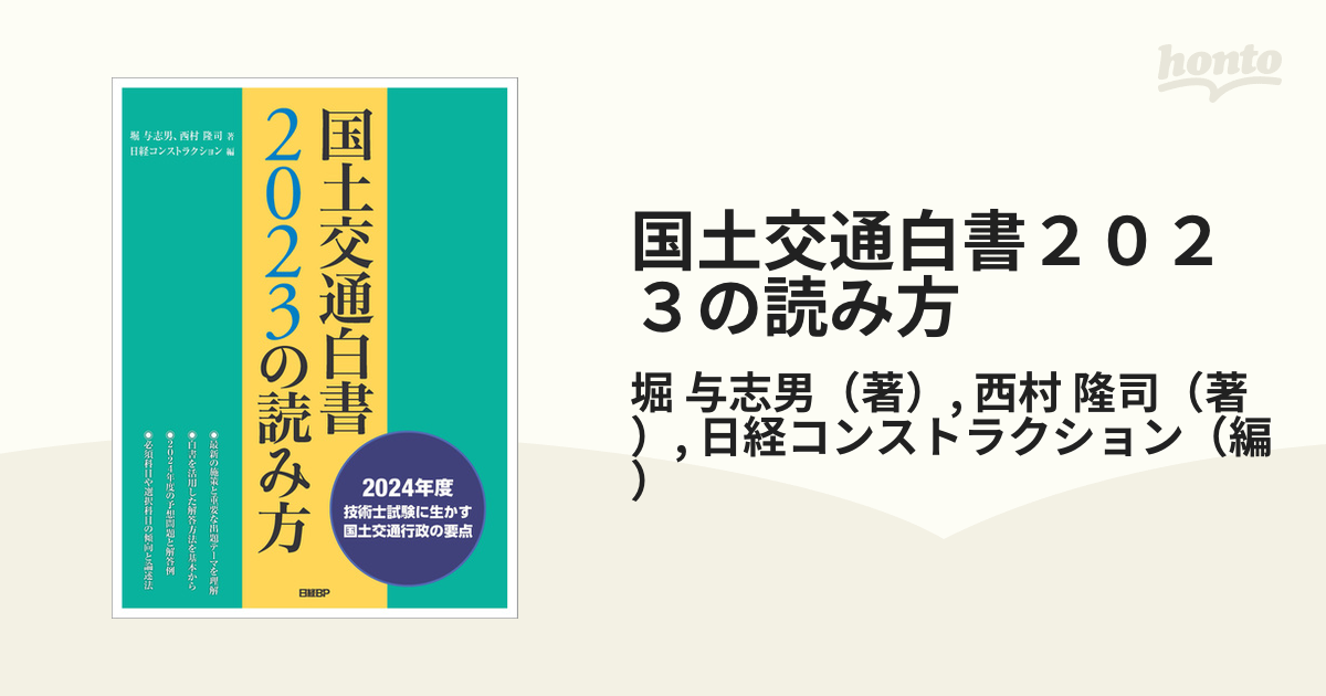 国土交通白書２０２３の読み方 ２０２４年度技術士試験に生かす国土交通行政の要点