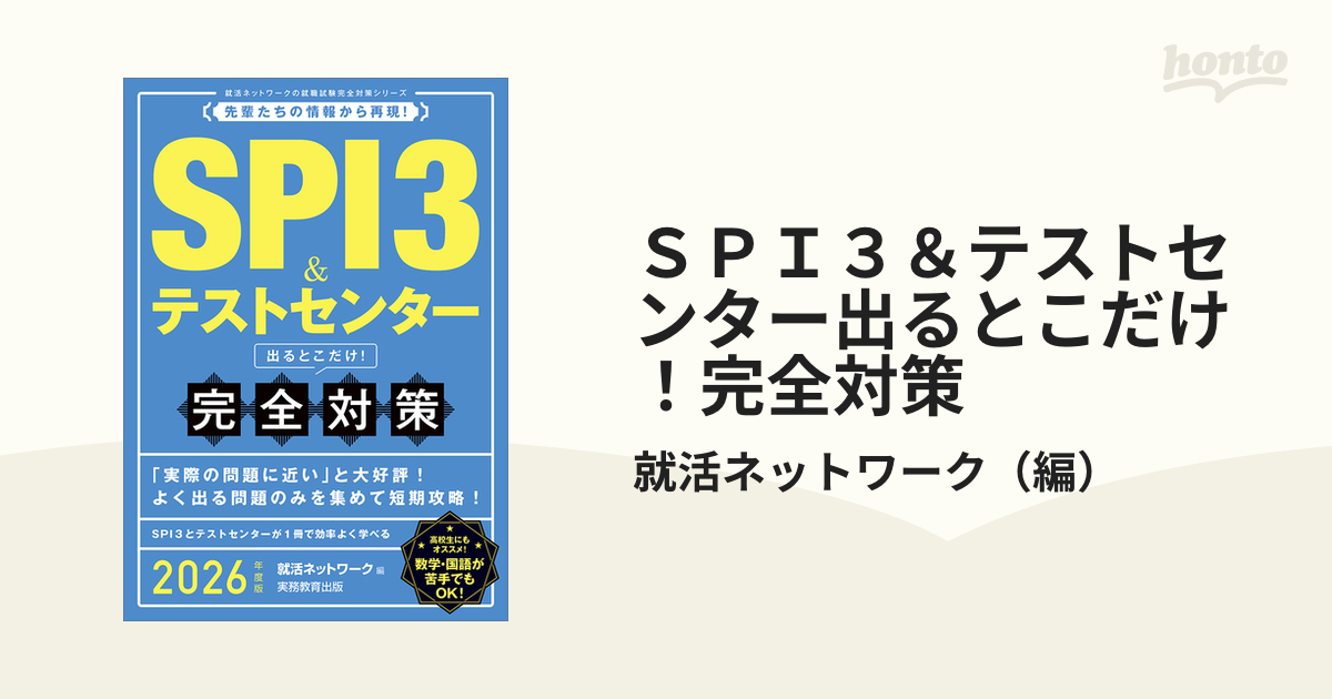 ＳＰＩ３＆テストセンター出るとこだけ！完全対策 ２０２６年度版の