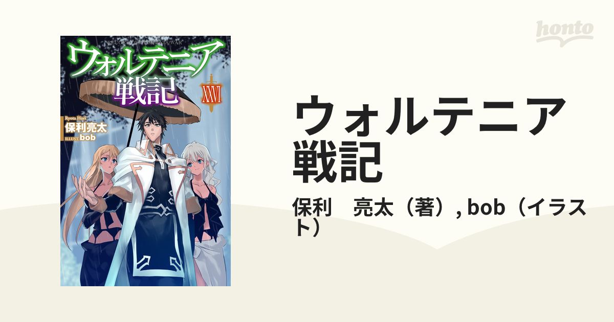 ウォルテニア戦記 全２６巻(既刊) ディーラー小売価格 