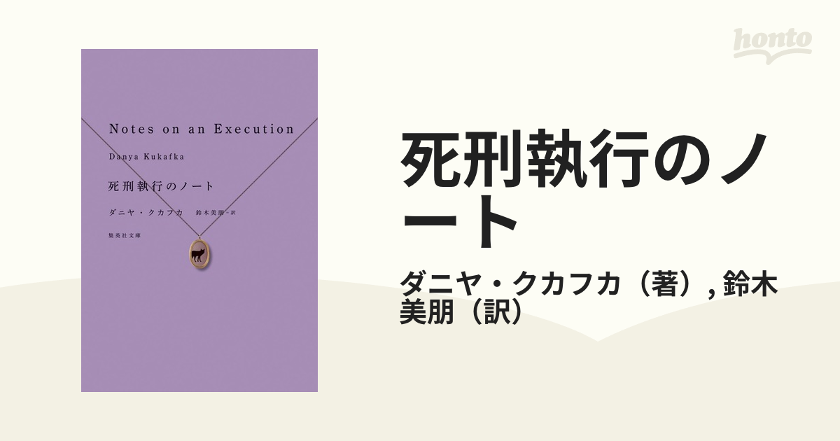 死刑執行のノートの通販/ダニヤ・クカフカ/鈴木 美朋 集英社文庫 - 紙