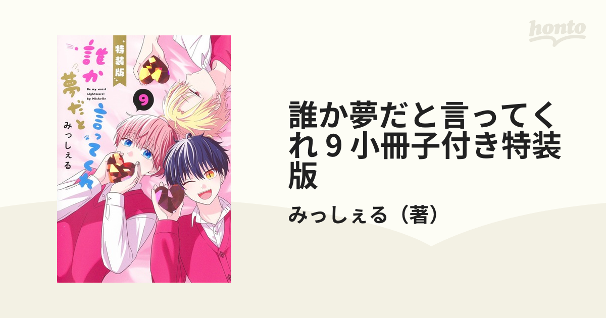 誰か夢だと言ってくれ 9 小冊子付き特装版 （集英社ガールズコミックス