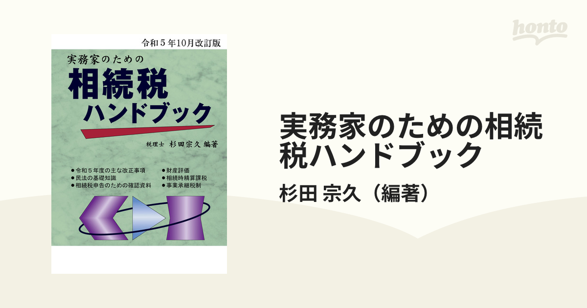 専門家のための資産税実例回答集?譲渡・相続・贈与の重要事例 (改訂 第五版) - ビジネス、経済