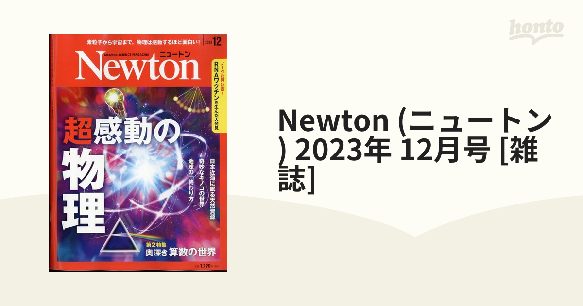 Newton (ニュートン) 2023年 12月号 [雑誌]の通販 - honto本の通販ストア