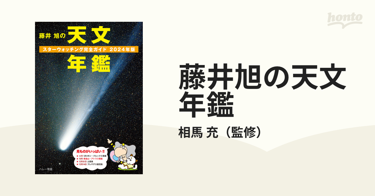 藤井旭の天文年鑑 スターウォッチング完全ガイド 2024年版