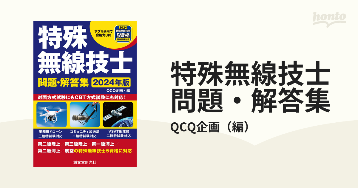 特殊無線技士問題・解答集 2024年版／ＱＣＱ企画 - 工学