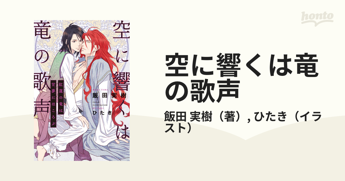 空に響くは竜の歌声 紅蓮の竜は甘夢にほころぶ